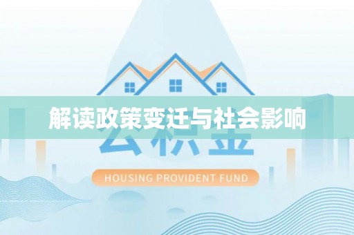 石景山解读政策变迁与社会影响
