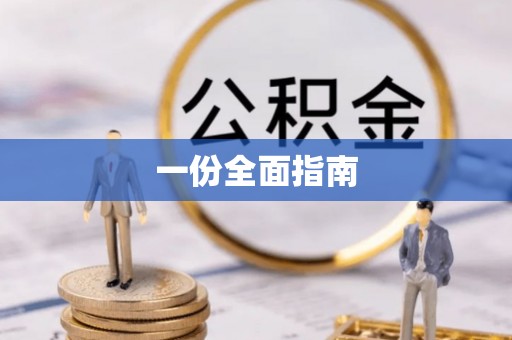 石景山一份全面指南