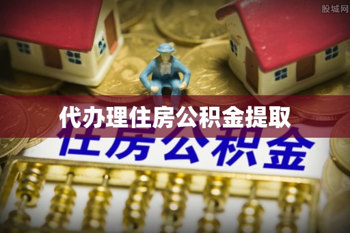 石景山代办理住房公积金提取