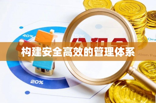 石景山构建安全高效的管理体系