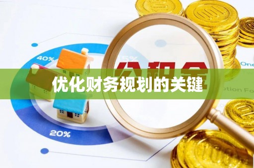石景山优化财务规划的关键