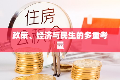 石景山政策、经济与民生的多重考量