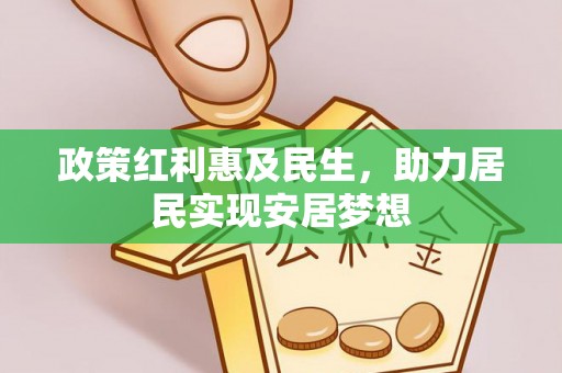 石景山政策红利惠及民生，助力居民实现安居梦想