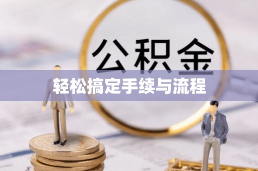 石景山轻松搞定手续与流程