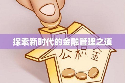 石景山探索新时代的金融管理之道