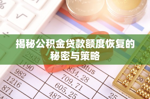 石景山揭秘公积金贷款额度恢复的秘密与策略