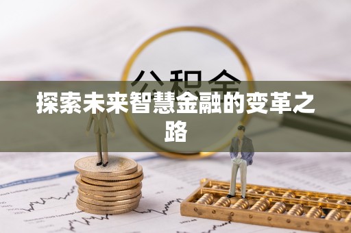 石景山探索未来智慧金融的变革之路