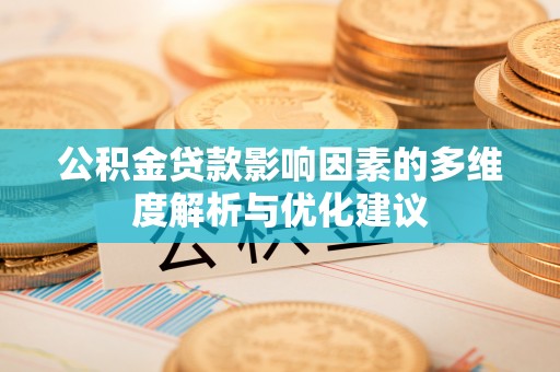 石景山公积金贷款影响因素的多维度解析与优化建议