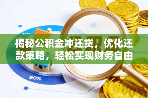 石景山揭秘公积金冲还贷，优化还款策略，轻松实现财务自由