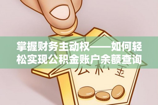 石景山掌握财务主动权——如何轻松实现公积金账户余额查询