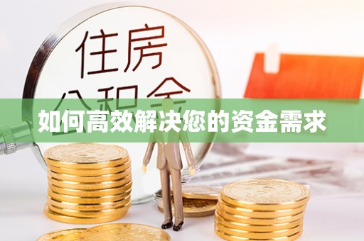石景山如何高效解决您的资金需求