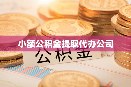 石景山小额公积金提取代办公司
