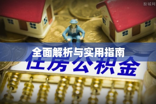 石景山全面解析与实用指南