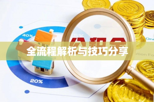 石景山全流程解析与技巧分享