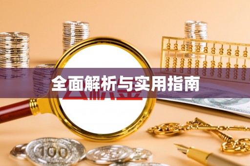 石景山全面解析与实用指南