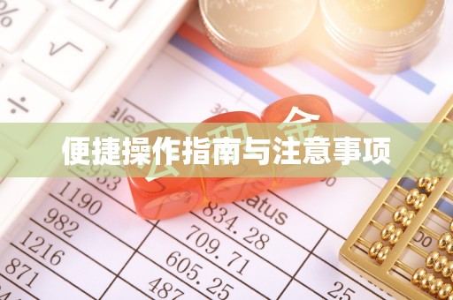 石景山便捷操作指南与注意事项