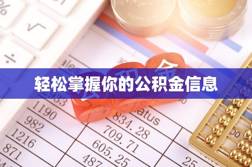 石景山轻松掌握你的公积金信息